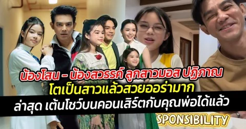 น้องโสน-น้องสวรรค์ ลูกสาวมอส ปฏิภาณ โตเป็นสาวสวยออร่า ล่าสุดเต้นโชว์บนเวทีคอนเสิร์ตคู่กับคุณพ่อได้แล้ว
