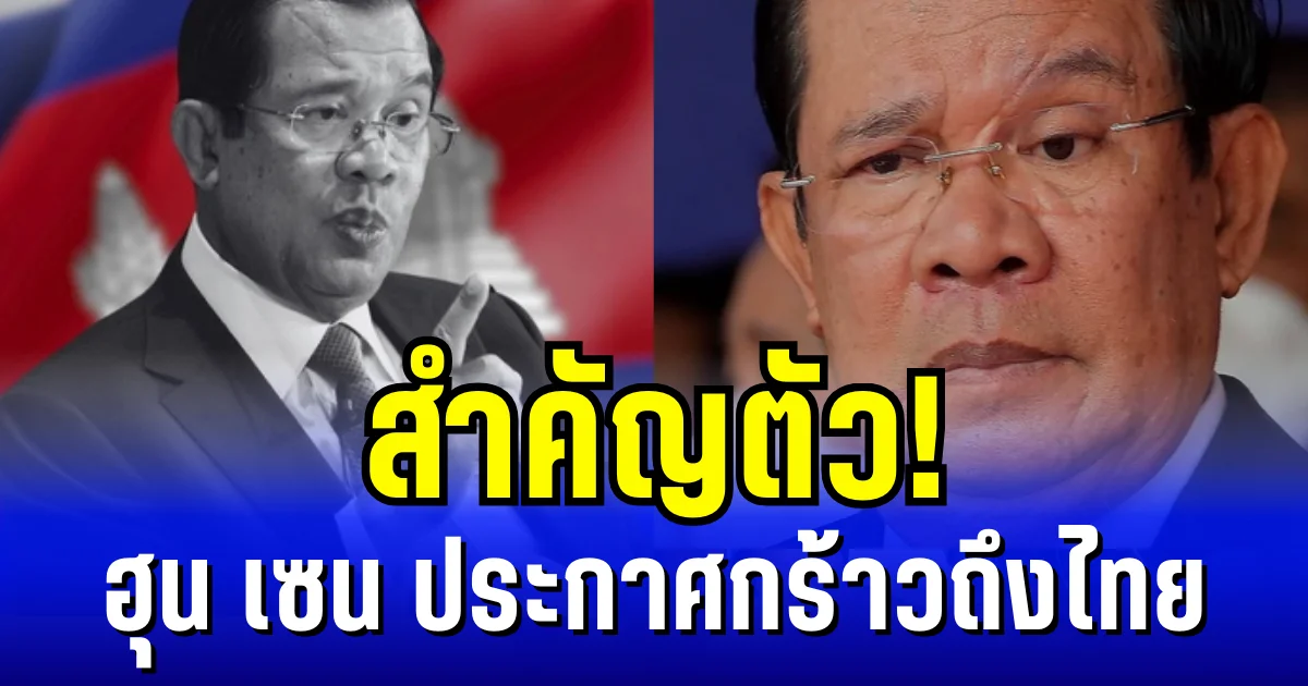 สำคัญตัว! ฮุน เซน ประกาศกร้าวถึงไทย ลั่นปากชัด จะไม่ลดศักดิ์ศรีให้ไทยเด็ดขาด
