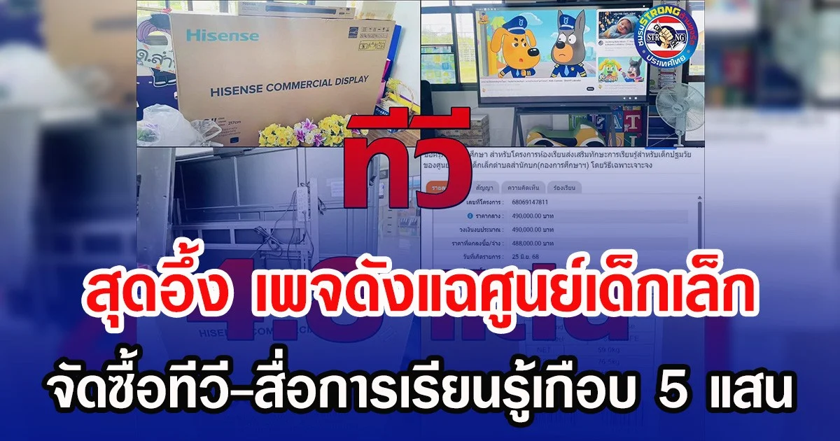 สุดอึ้ง เพจดังแฉศูนย์เด็กเล็ก จัดซื้อทีวี-สื่อการเรียนรู้ ราคาเกือบ 5 แสน