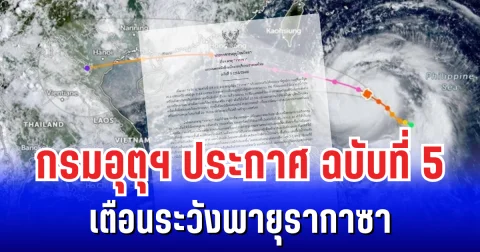 กรมอุตุฯ ประกาศ ฉบับที่ 5 เตือนระวังฝนถล่มหนัก จากฤทธิ์พายุรากาซา