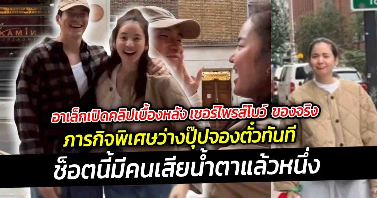 อาเล็กเปิดคลิปเบื้องหลัง เซอร์ไพรส์โบว์ เมลดา ของจริง ก่อนจะเดินชน