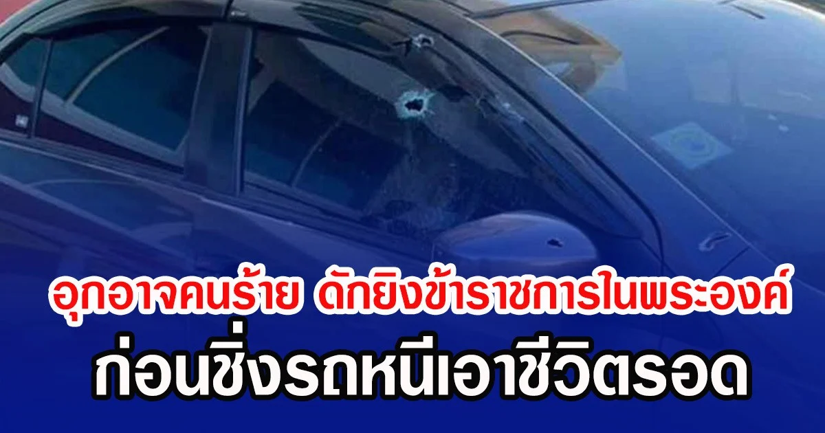 อุกอาจคนร้าย ดักยิงข้าราชการในพระองค์ ก่อนชิ่งรถหนีเอาชีวิตรอด