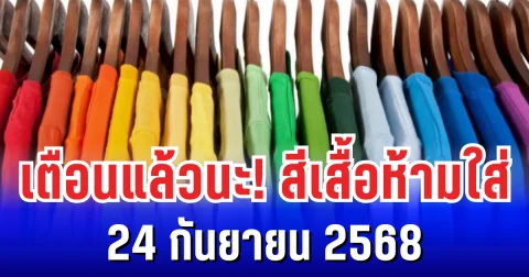 เตือนเเล้วนะ! สีเสื้อห้ามใส่ ไม่มงคล 24 กันยายน 2568 (ความเชื่อส่วนบุคคล)