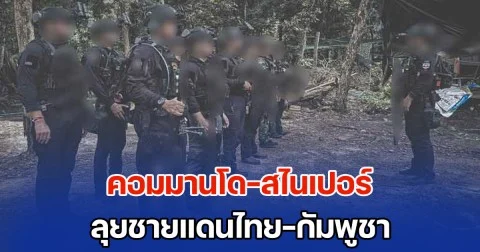 เตรียมพร้อม! อรินทราช26-นเรศวร261-คอมมานโด ลุยชายแดนไทย-กัมพูชา ปราสาทตาควาย-ภูมะเขือ