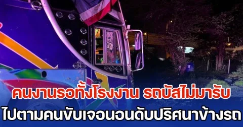 คนงานรอทั้งโรงงาน รถบัสไม่มารับ ไปตามคนขับเจอนอนดับปริศนาข้างรถ ช็อกหนักเพิ่งเห็นขี่จยย.ผ่านหน้า