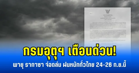 กรมอุตุฯ เตือนด่วน! พายุ รากาซา จ่อถล่ม ฝนหนักทั่วไทย 24-26 ก.ย.นี้