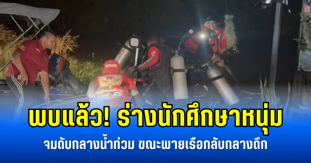 พบแล้ว! ร่างนักศึกษาหนุ่ม จมดับกลางน้ำท่วม ขณะพายเรือกลับกลางดึก