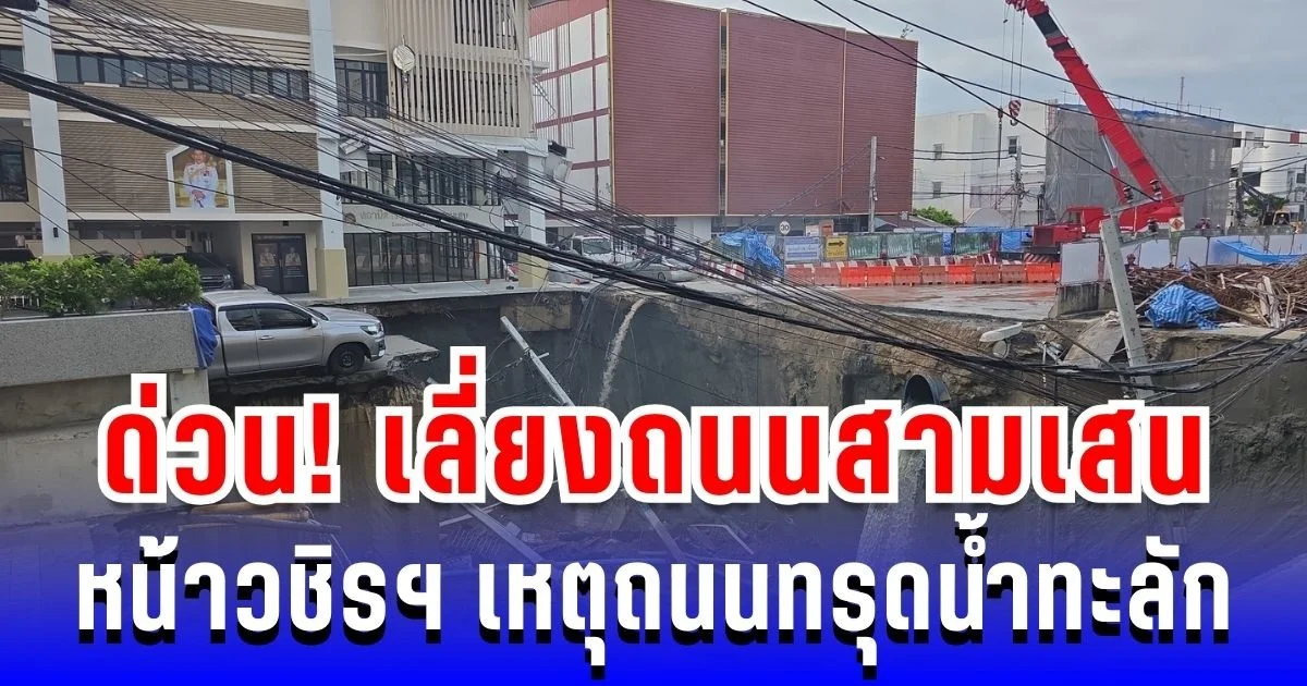 เลี่ยงด่วน! ถนนสามเสน หน้าวชิรฯ ทรุดน้ำทะลัก ปิดการจราจร รถติดยาว