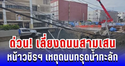 เลี่ยงด่วน! ถนนสามเสน หน้าวชิรฯ ทรุดน้ำทะลัก ปิดการจราจร รถติดยาว