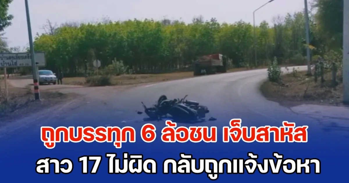 สาว 17 ร้องศูนย์ดำรงธรรม หลังถูกบรรทุก 6 ล้อชน เจ็บสาหัสตาบอด-นิ้วขาด กลับถูกแจ้งข้อหา