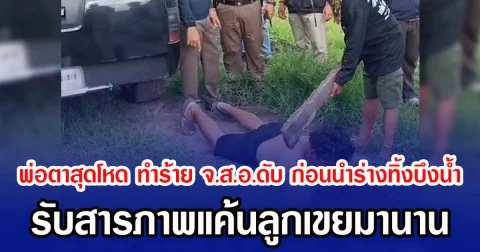 พ่อตาสุดโหด ทำร้าย จ.ส.อ.ดับ ก่อนนำร่างทิ้งบึงน้ำ รับสารภาพแค้นลูกเขยมานาน