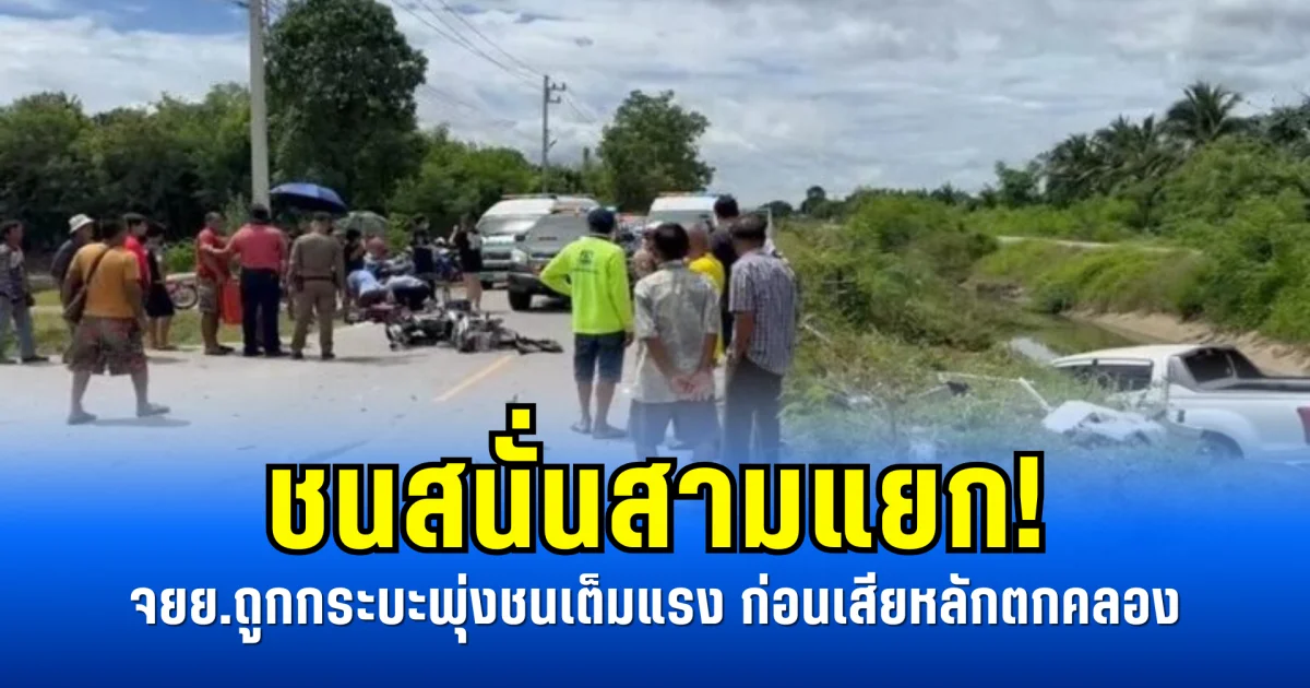 ชนสนั่นสามแยก! จยย.ถูกกระบะพุ่งชนเต็มแรง ก่อนเสียหลักตกคลอง