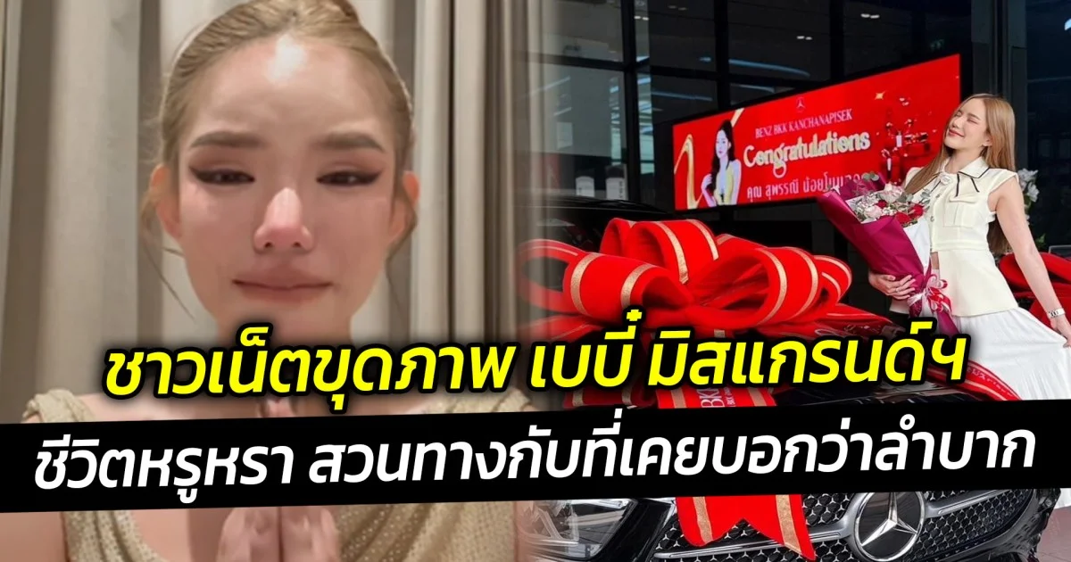 ชาวเน็ตขุดภาพ เบบี๋ มิสแกรนด์ฯ  ชีวิตหรูหรา หลังร่ำไห้ลำบาก