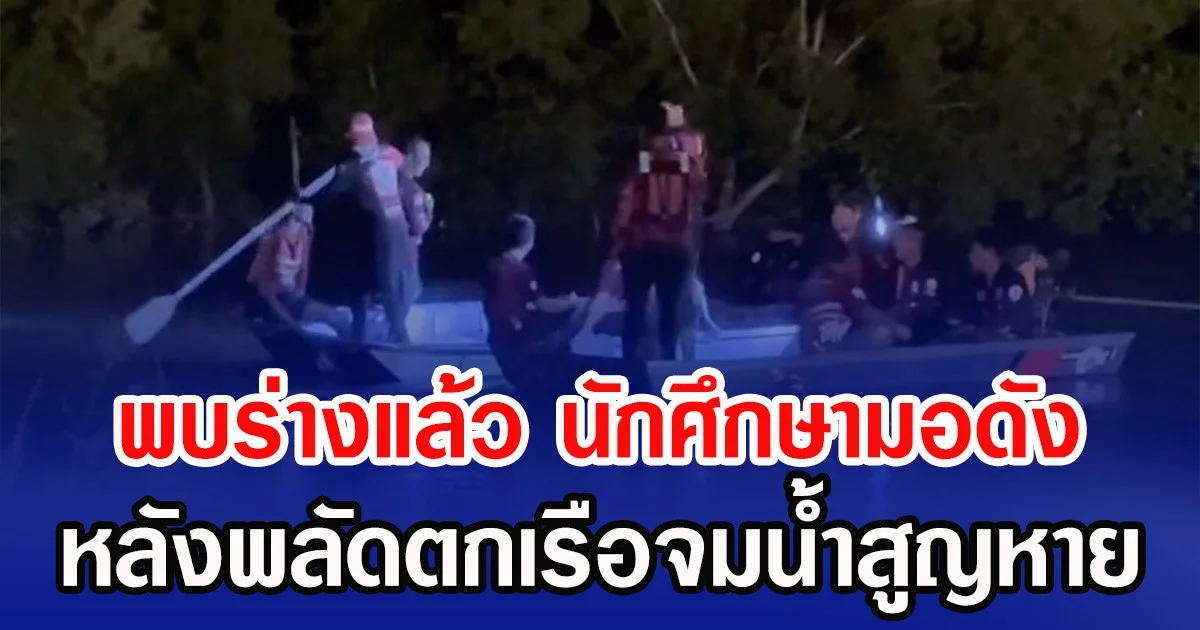 พบร่างแล้ว นักศึกษามอดัง หลังพลัดตกเรือจมน้ำสูญหาย