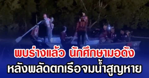 พบร่างแล้ว นักศึกษามอดัง หลังพลัดตกเรือจมน้ำสูญหาย