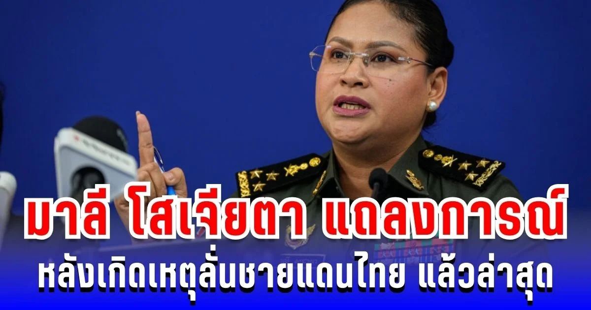 มาลี โสเจียตา ออกแถลงการณ์ หลังเกิดเหตุลั่นชายแดน แล้วล่าสุด