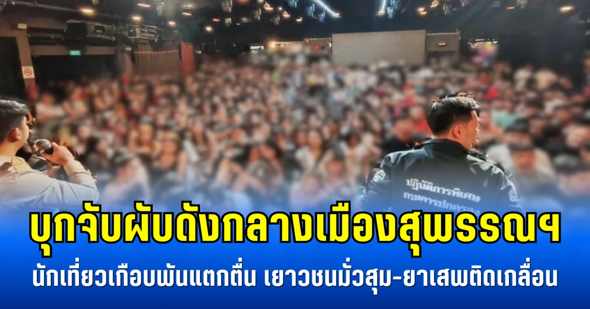 บุกจับผับดังกลางเมืองสุพรรณฯ นักเที่ยวเกือบพันแตกตื่น เยาวชนมั่วสุม-ยาเสพติดเกลื่อน