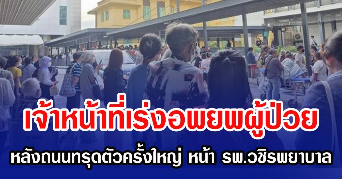 เจ้าหน้าที่เร่งอพยพผู้ป่วย หลังถนนทรุดตัวครั้งใหญ่ หน้า รพ.วชิรพยาบาล