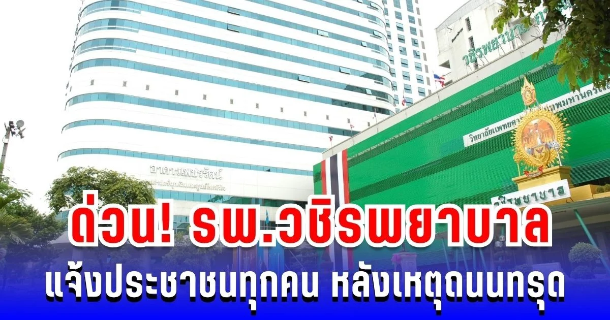 ประกาศด่วน! รพ.วชิรพยาบาล แจ้งถึงประชาชนทุกคน หลังเหตุถนนทรุด