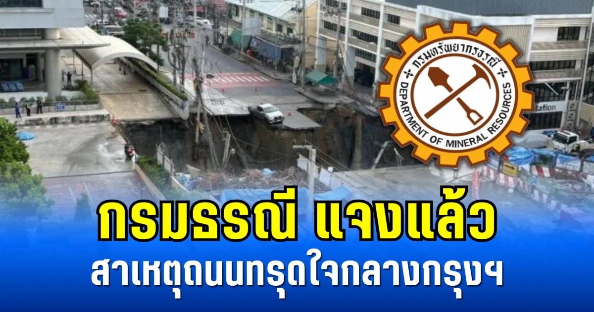 กรมธรณี แจงแล้ว สาเหตุถนนทรุดใจกลางกรุงฯ
