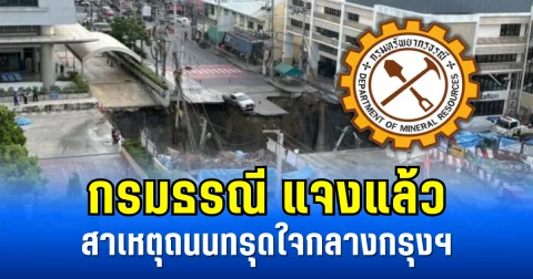 กรมธรณี แจงแล้ว สาเหตุถนนทรุดใจกลางกรุงฯ