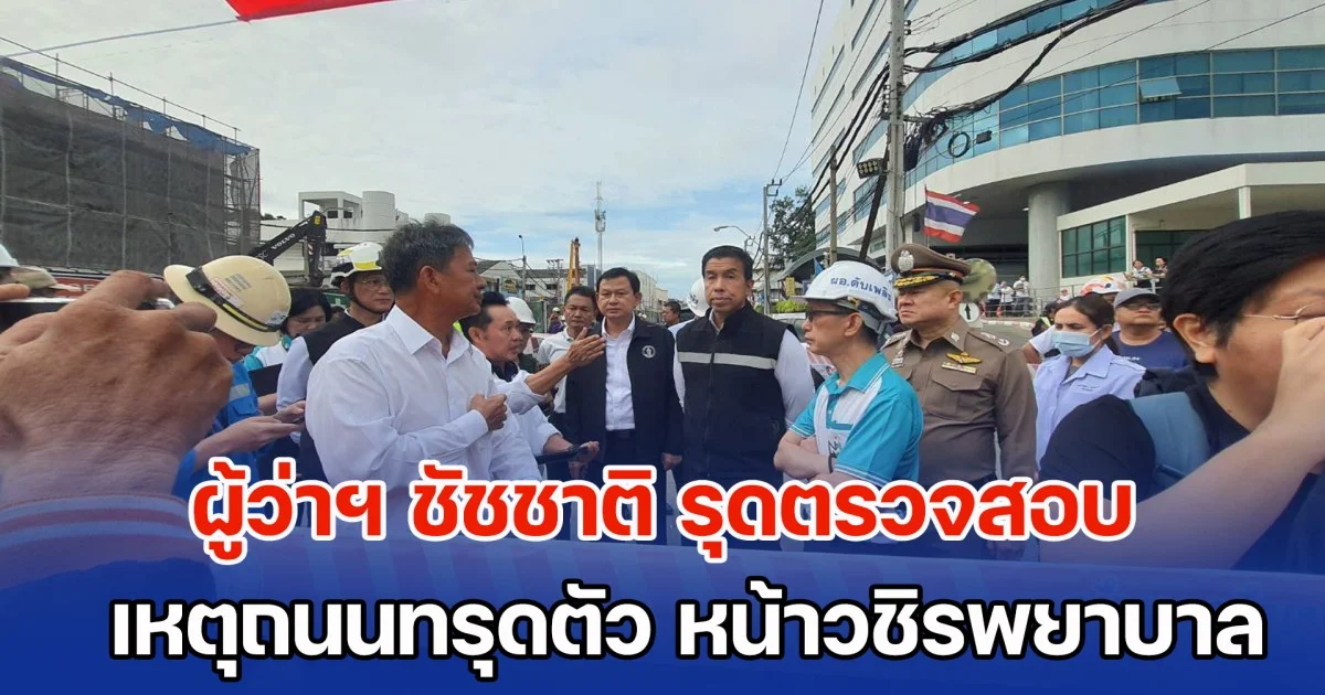 ผู้ว่าฯ ชัชชาติ รุดตรวจสอบเหตุผิวจราจรทรุดตัว หน้าวชิรพยาบาล ถ.สามเสน เขตดุสิต