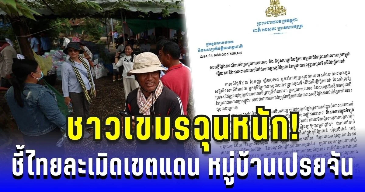 ชาวเขมรฉุนหนัก! ชี้ไทยละเมิดเขตแดน หมู่บ้านเปรยจัน เรียกร้องให้ยุติการขับไล่ ทันที