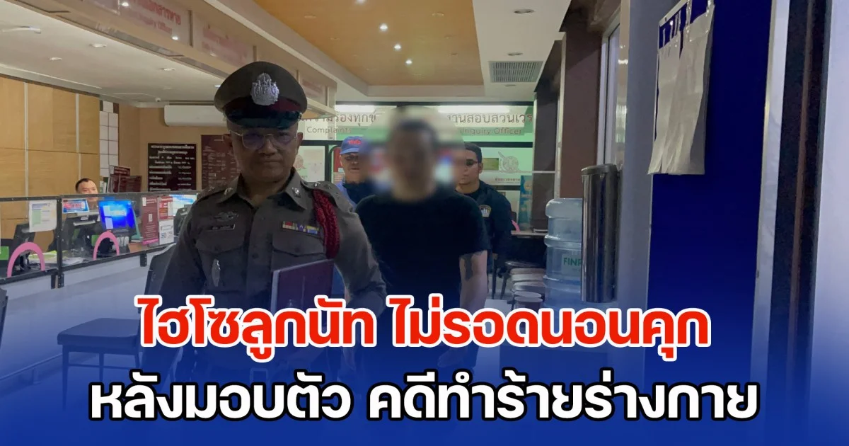 ไฮโซลูกนัท ไม่รอดนอนคุก หลังมอบตัว คดีทำร้ายร่างกายคนขับรถ อ้างที่ผ่านมาไม่เห็นหมายเรียกของตำรวจทั้ง 3 ครั้ง