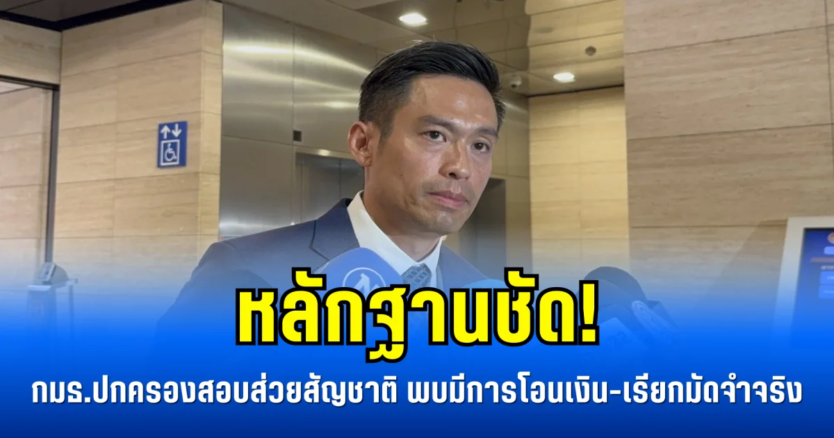 หลักฐานชัด! กมธ.ปกครองสอบส่วยสัญชาติ พบมีการโอนเงิน-เรียกมัดจำจริง