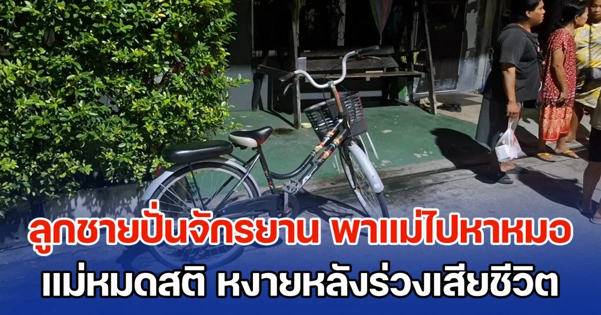 สุดเศร้า! ลูกชายปั่นจักรยาน พาแม่ซ้อนท้ายไปหาหมอ ยังไม่ทันถึง รพ. แม่หมดสติ หงายหลังร่วงเสียชีวิตกลางทาง ลูกร้องไห้ฟูมฟายไม่หยุด