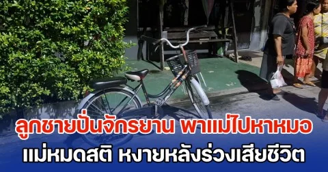 สุดเศร้า! ลูกชายปั่นจักรยาน พาแม่ซ้อนท้ายไปหาหมอ ยังไม่ทันถึง รพ. แม่หมดสติ หงายหลังร่วงเสียชีวิตกลางทาง ลูกร้องไห้ฟูมฟายไม่หยุด