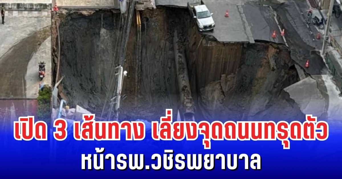 เพื่อความปลอดภัย! เปิด 3 เส้นทาง เลี่ยงจุดถนนทรุดตัว หน้ารพ.วชิรพยาบาล