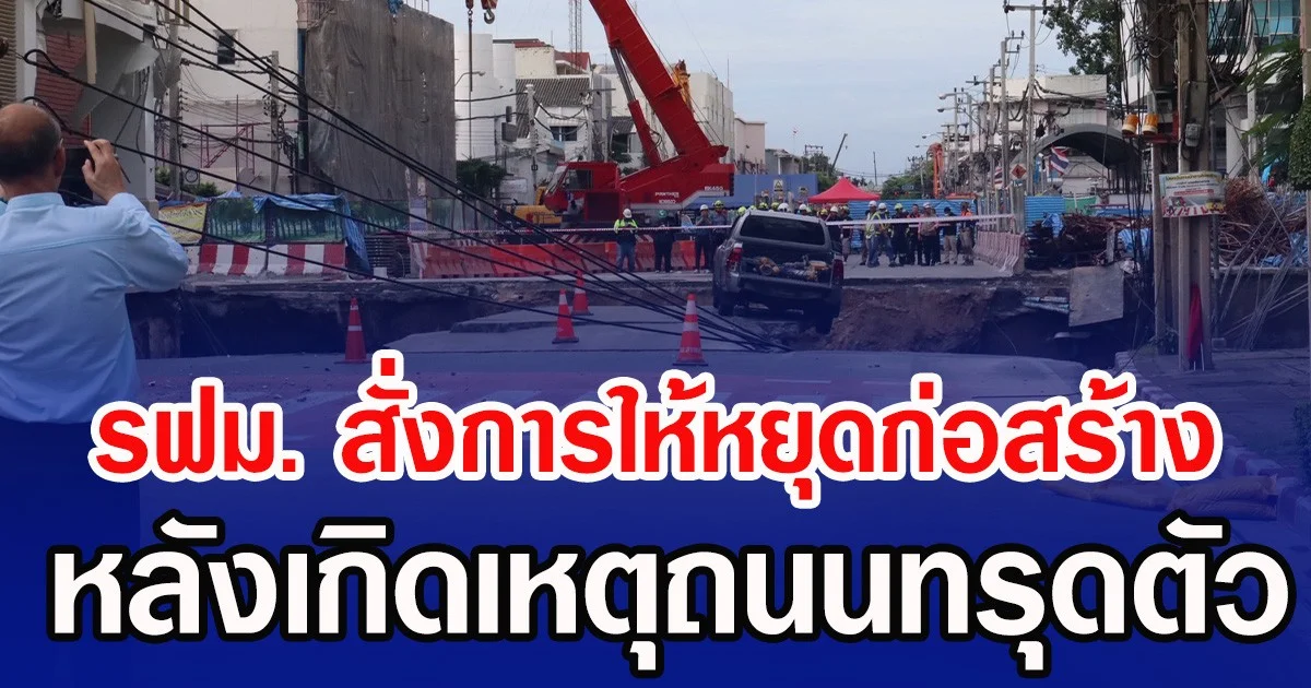รฟม. สั่งการให้หยุดก่อสร้าง หลังเกิดเหตุถนนทรุดตัว