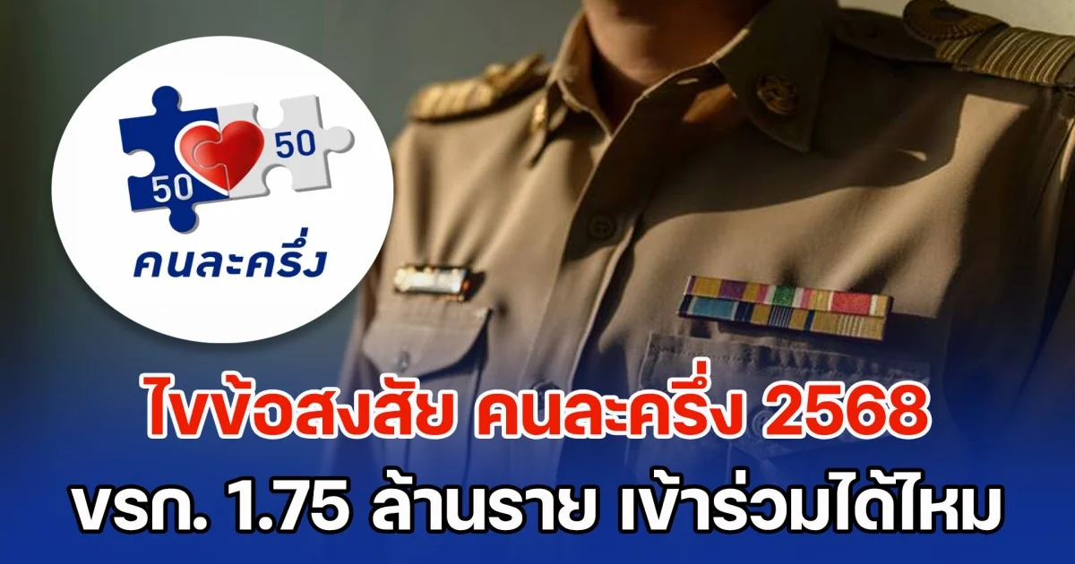 ไขข้อสงสัย คนละครึ่ง 2568 ขรก. 1.75 ล้านราย เข้าร่วมได้ไหม