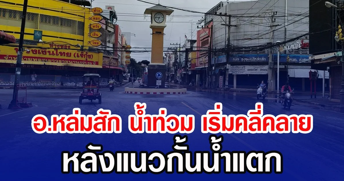 อ.หล่มสัก น้ำท่วม เริ่มคลี่คลาย หลังแนวกั้นน้ำแตก