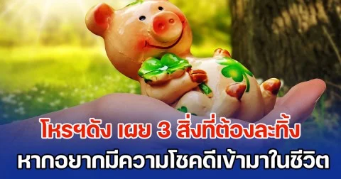 โหรฯดัง เผย 3 สิ่งที่ต้องละทิ้ง หากอยากมีความโชคดีเข้ามาในชีวิต