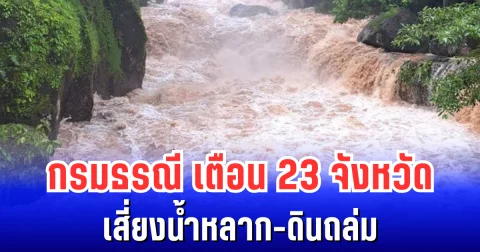 กรมธรณี เตือน 23 จังหวัด ฝนตกหนักต่อเนื่อง เสี่ยงน้ำหลาก-ดินถล่ม