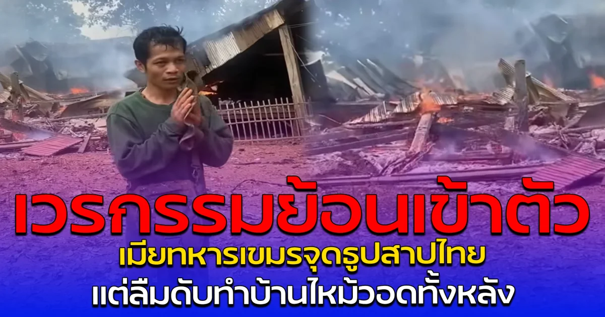 เวรกรรมย้อนเข้าตัว เมียทหารเขมรจุดธูปสาปไทย แต่ลืมดับทำบ้านไหม้วอดทั้งหลัง