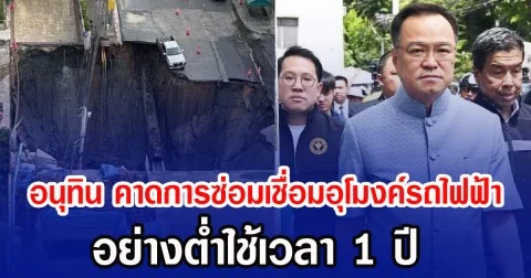 อนุทิน คาดการซ่อมเชื่อมอุโมงค์รถไฟฟ้า อย่างต่ำ 1 ปี