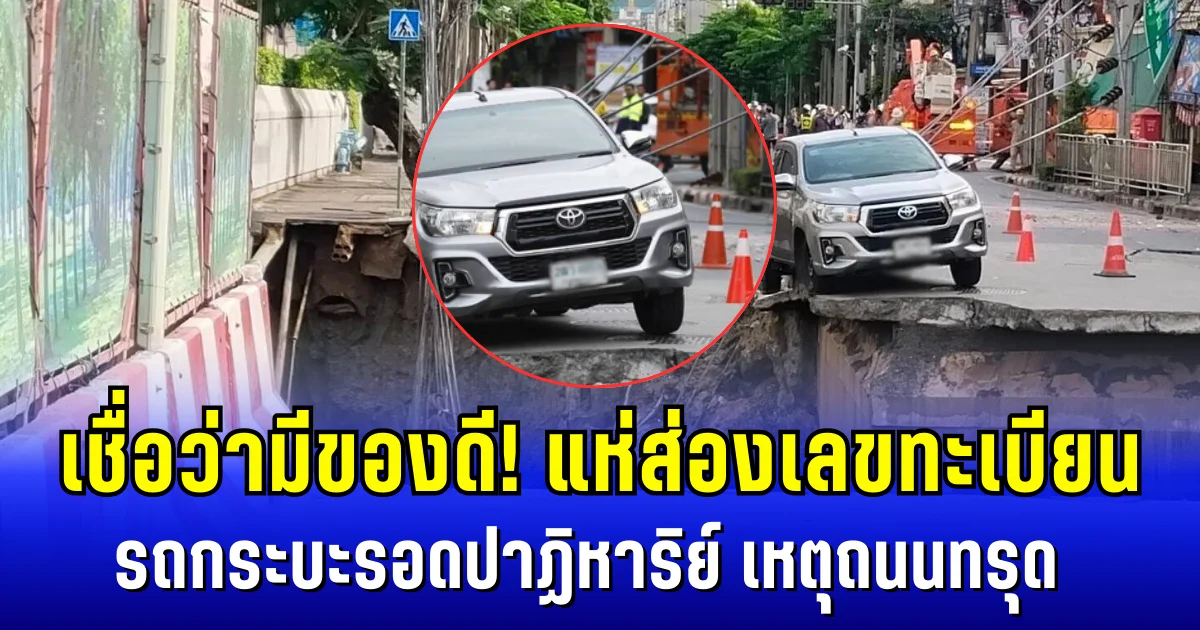 เชื่อว่ามีของดี! แห่ส่องเลขทะเบียน รถกระบะรอดปาฏิหาริย์ เหตุถนนทรุด หน้ารพ.วชิรพยาบาล