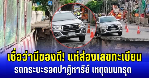 เชื่อว่ามีของดี! แห่ส่องเลขทะเบียน รถกระบะรอดปาฏิหาริย์ เหตุถนนทรุด หน้ารพ.วชิรพยาบาล