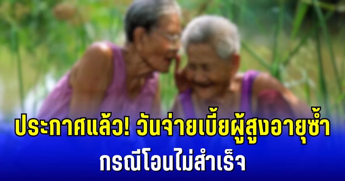 ประกาศแล้ว! กรมบัญชีกลาง เเจ้งวันจ่ายเบี้ยผู้สูงอายุซ้ำ กรณีโอนไม่สำเร็จ