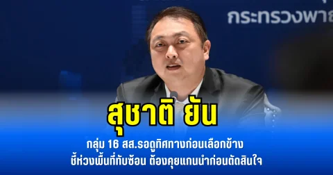 สุชาติยัน กลุ่ม 16 สส.รอดูทิศทางก่อนเลือกข้าง ชี้ห่วงพื้นที่ทับซ้อน ต้องคุยแกนนำก่อนตัดสินใจ