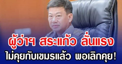 ผู้ว่าฯ สระแก้ว ลั่นแรง ไม่คุยกับเขมรแล้ว พอเลิกคุย!