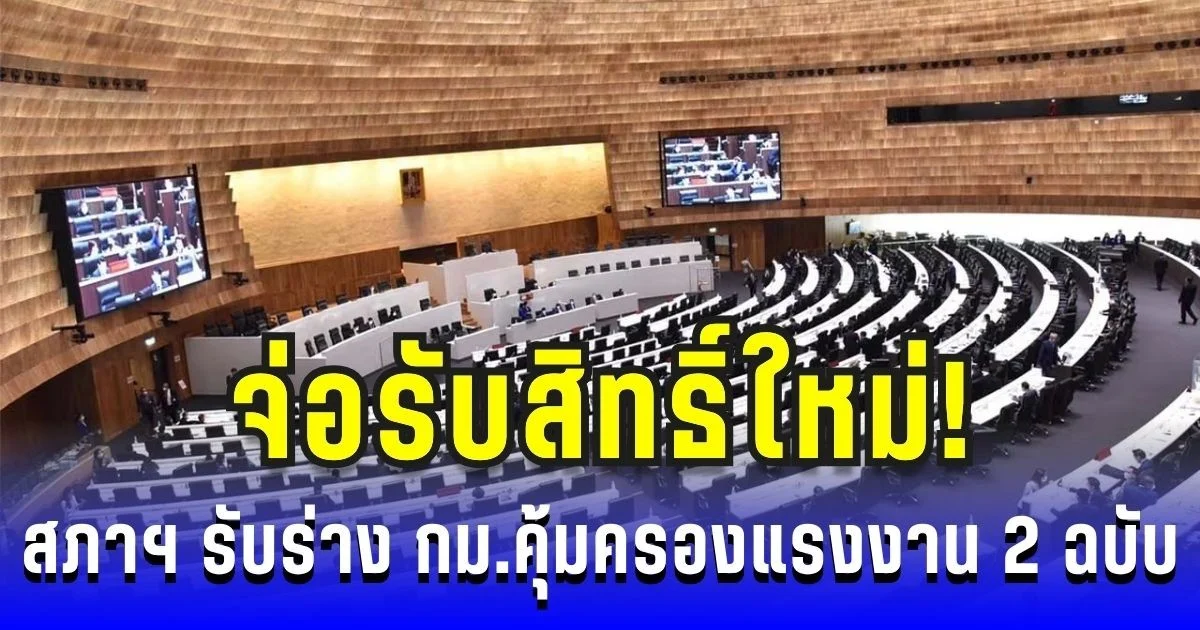 จ่อรับสิทธิ์ใหม่! สภาฯ รับร่าง กม.คุ้มครองแรงงาน 2 ฉบับ ปรับวันลาหยุด-ลาปวดประจำเดือนได้