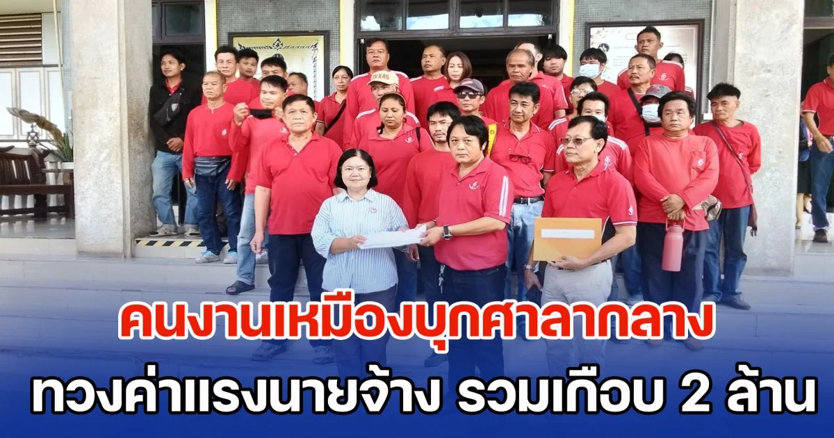 คนงานเหมืองบุกศาลากลาง จ.แพร่ ทวงค่าแรงจากนายจ้าง รวมเกือบ 2 ล้านบาท