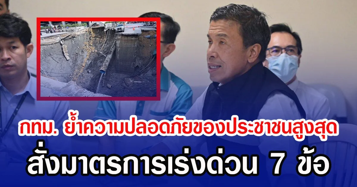 กทม. ย้ำความปลอดภัยของประชาชนสูงสุด สั่งมาตรการเร่งด่วน 7 ข้อ คุมสถานการณ์ถนนสามเสนทรุดตัว ไม่มีผู้บาดเจ็บ วชิรพยาบาลงดบริการผู้ป่วยนอก 2 วัน