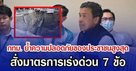 กทม. ย้ำความปลอดภัยของประชาชนสูงสุด สั่งมาตรการเร่งด่วน 7 ข้อ คุมสถานการณ์ถนนสามเสนทรุดตัว ไม่มีผู้บาดเจ็บ วชิรพยาบาลงดบริการผู้ป่วยนอก 2 วัน