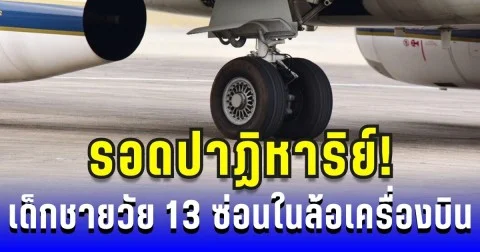 รอดปาฏิหาริย์! เด็กชายวัย 13 ซ่อนในล้อเครื่องบิน ข้ามประเทศหลายร้อยไมล์ (ข่าว ตปท.)
