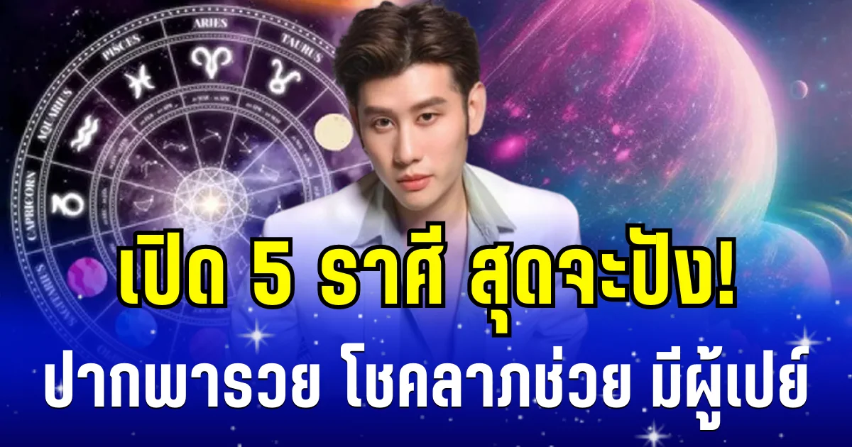 สุดจะปัง! อ.ไวท์ เผย 5 ราศี ปากพารวย โชคลาภช่วย มีผู้เปย์
